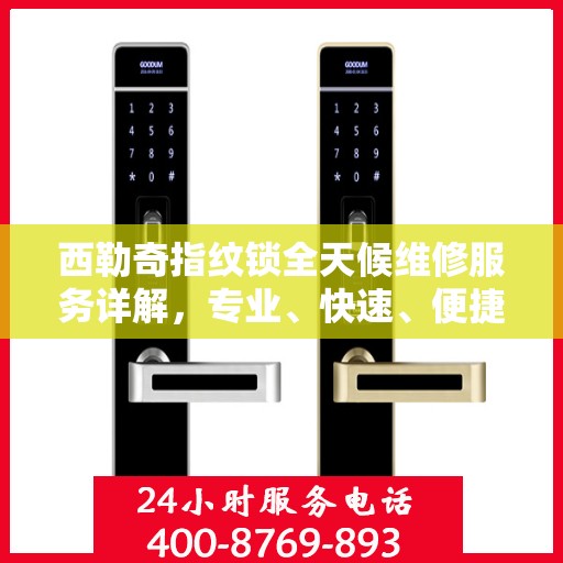 西勒奇指纹锁全天候维修服务详解，专业、快速、便捷