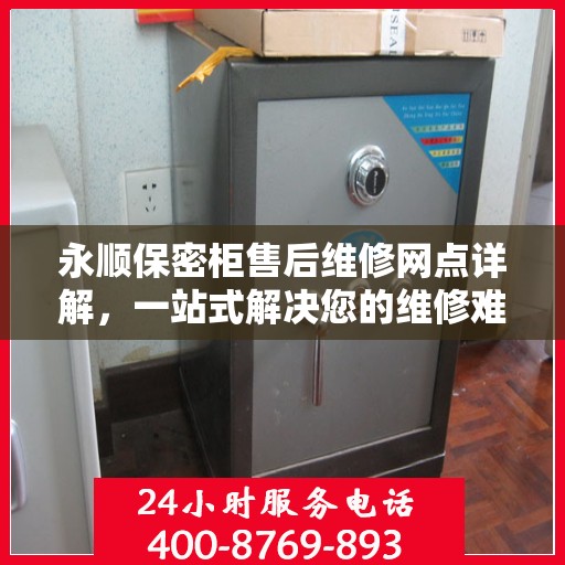 永顺保密柜售后维修网点详解，一站式解决您的维修难题