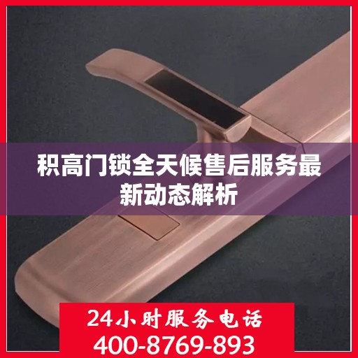 积高门锁全天候售后服务最新动态解析