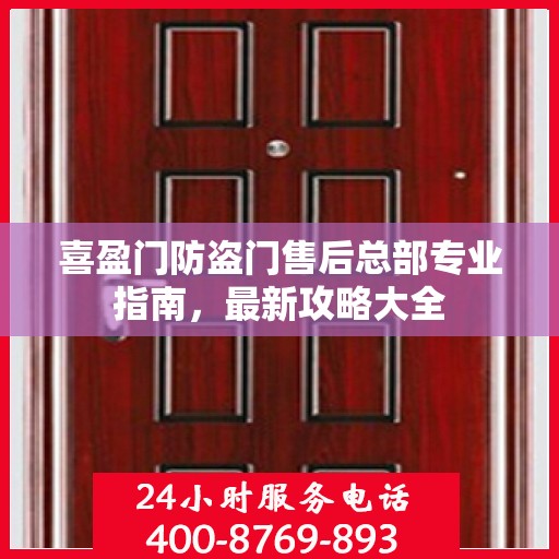 喜盈门防盗门售后总部专业指南，最新攻略大全