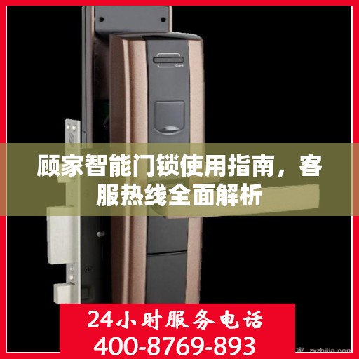 顾家智能门锁使用指南，客服热线全面解析