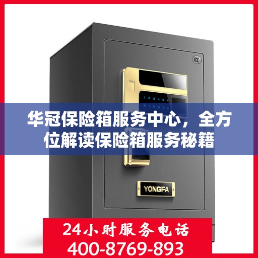 华冠保险箱服务中心，全方位解读保险箱服务秘籍