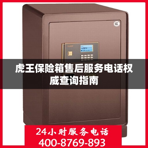 虎王保险箱售后服务电话权威查询指南
