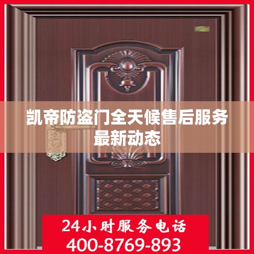 凯帝防盗门全天候售后服务最新动态