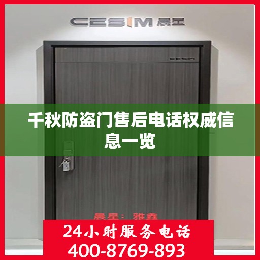千秋防盗门售后电话权威信息一览