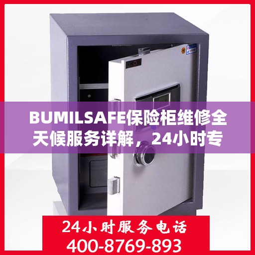 BUMILSAFE保险柜维修全天候服务详解，24小时专业维修攻略