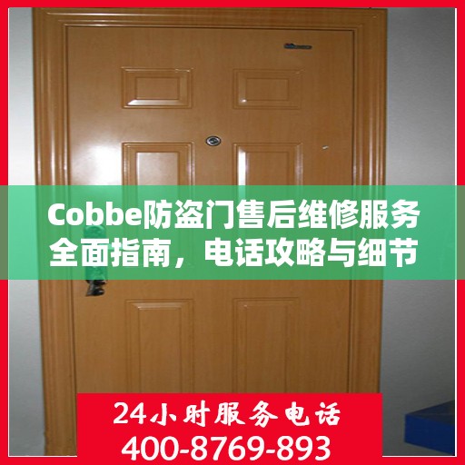 Cobbe防盗门售后维修服务全面指南，电话攻略与细节解析