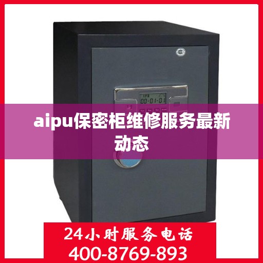 aipu保密柜维修服务最新动态