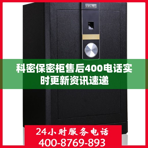 科密保密柜售后400电话实时更新资讯速递