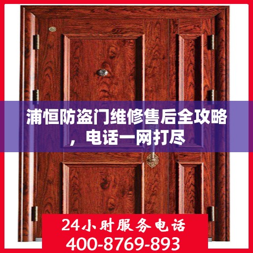 浦恒防盗门维修售后全攻略，电话一网打尽
