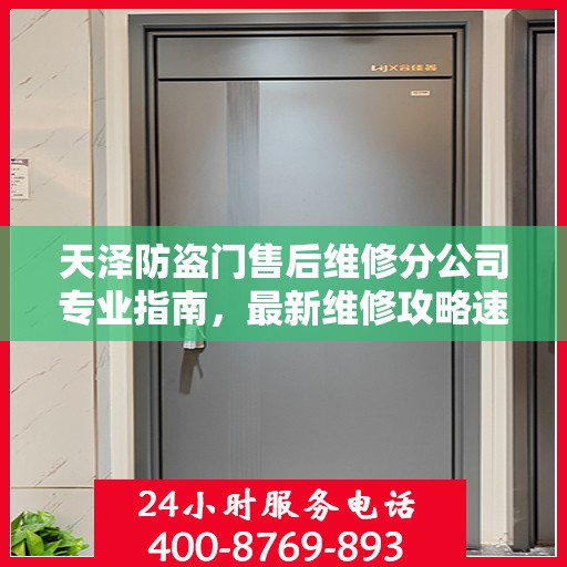 天泽防盗门售后维修分公司专业指南，最新维修攻略速递
