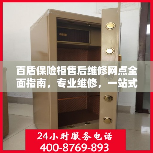 百盾保险柜售后维修网点全面指南，专业维修，一站式服务