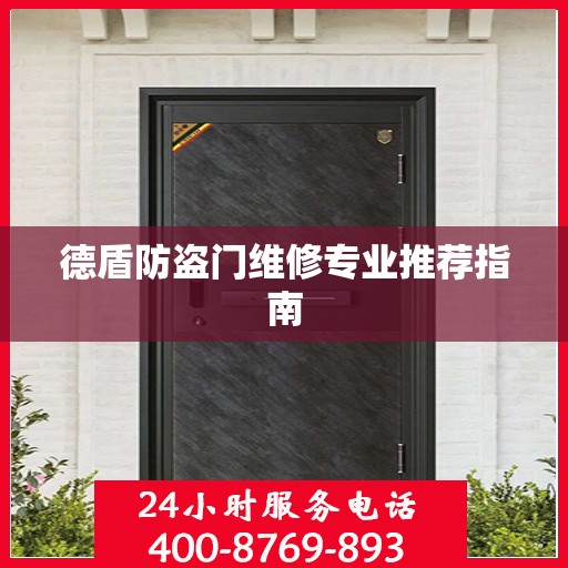 德盾防盗门维修专业推荐指南