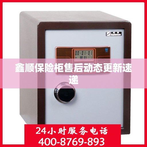 鑫顺保险柜售后动态更新速递