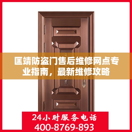 匡靖防盗门售后维修网点专业指南，最新维修攻略