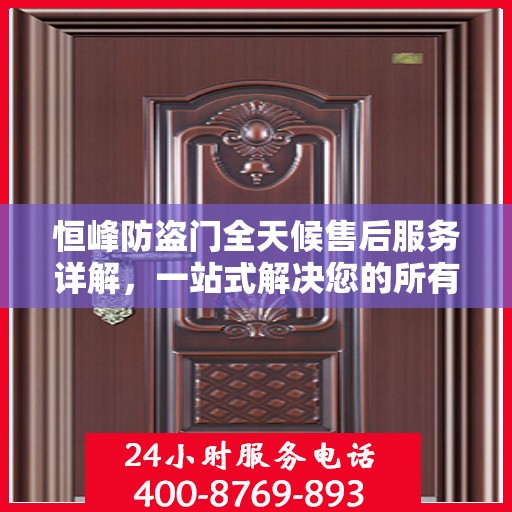 恒峰防盗门全天候售后服务详解，一站式解决您的所有问题