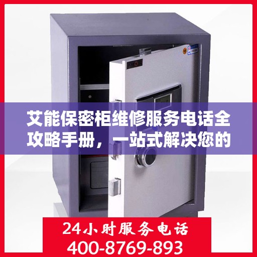 艾能保密柜维修服务电话全攻略手册，一站式解决您的维修难题