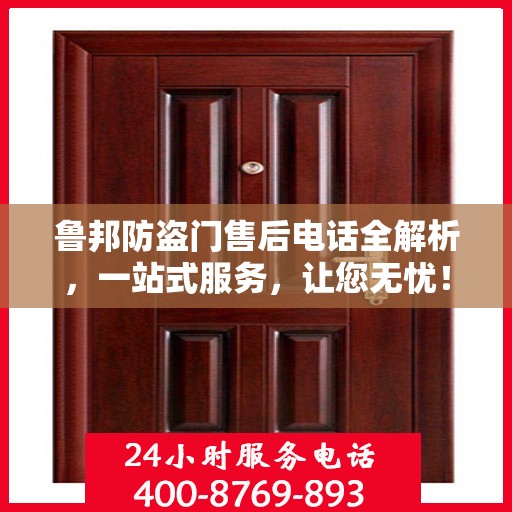 鲁邦防盗门售后电话全解析，一站式服务，让您无忧！