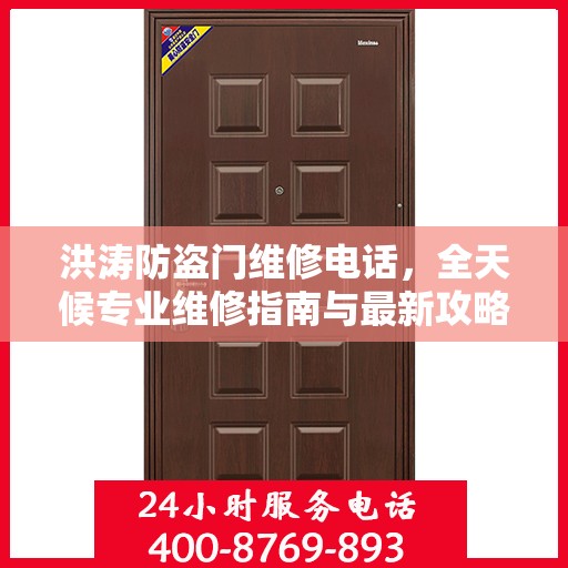 洪涛防盗门维修电话，全天候专业维修指南与最新攻略