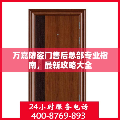 万嘉防盗门售后总部专业指南，最新攻略大全