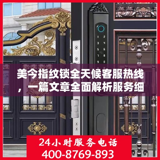 美今指纹锁全天候客服热线，一篇文章全面解析服务细节