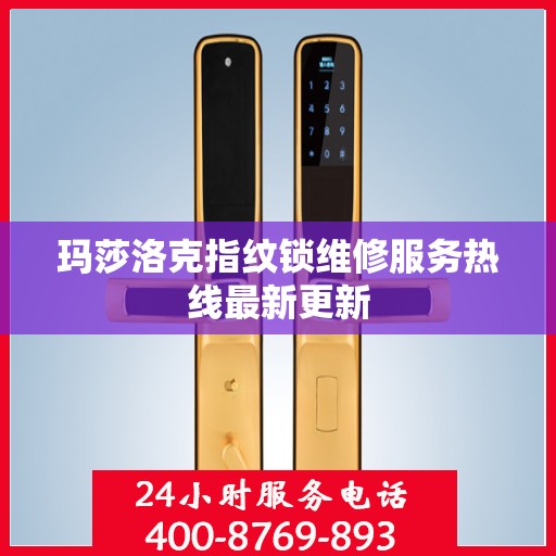 玛莎洛克指纹锁维修服务热线最新更新