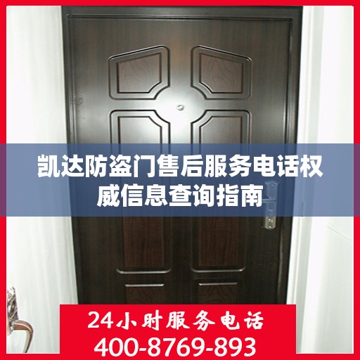 凯达防盗门售后服务电话权威信息查询指南