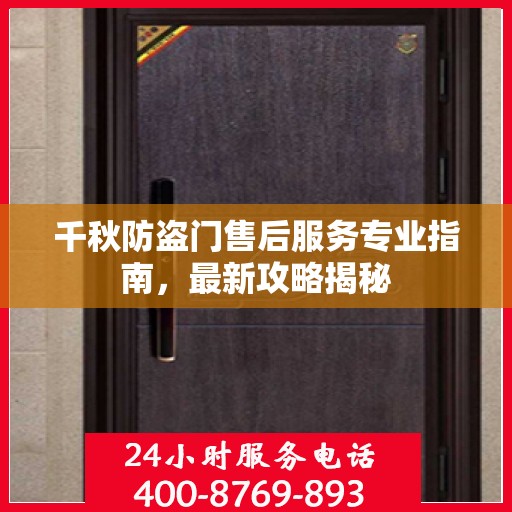 千秋防盗门售后服务专业指南，最新攻略揭秘