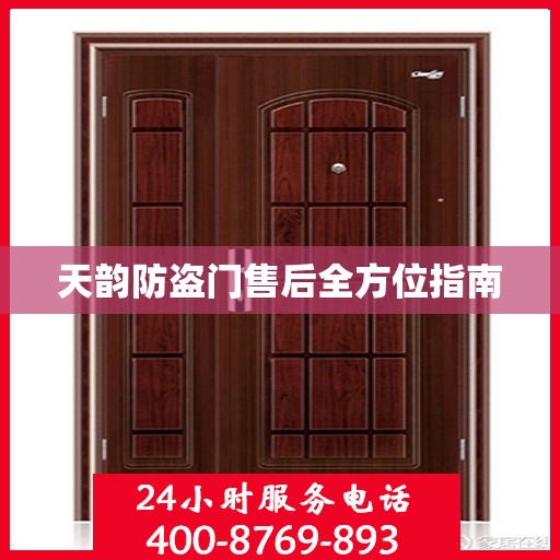 天韵防盗门售后全方位指南
