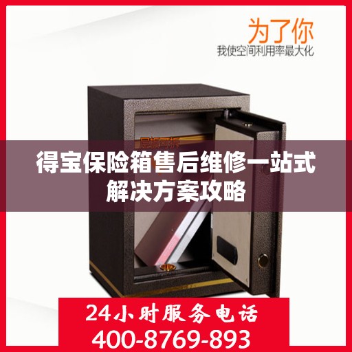得宝保险箱售后维修一站式解决方案攻略