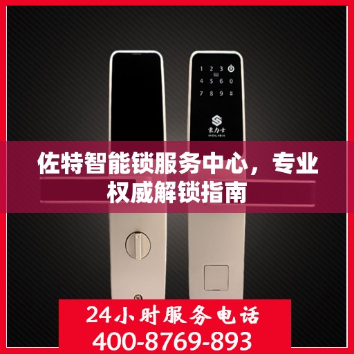 佐特智能锁服务中心，专业权威解锁指南