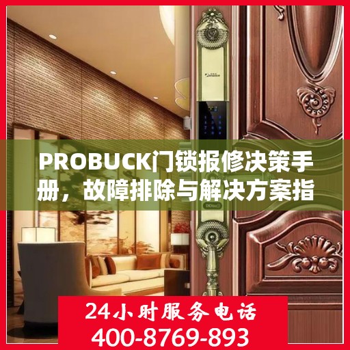 PROBUCK门锁报修决策手册，故障排除与解决方案指南