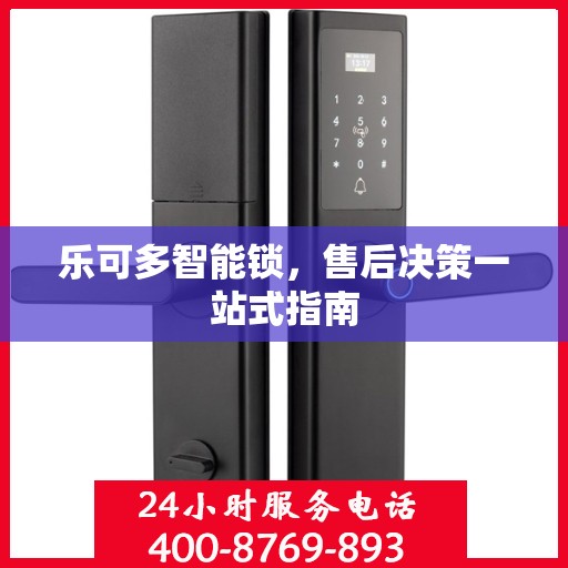 乐可多智能锁，售后决策一站式指南