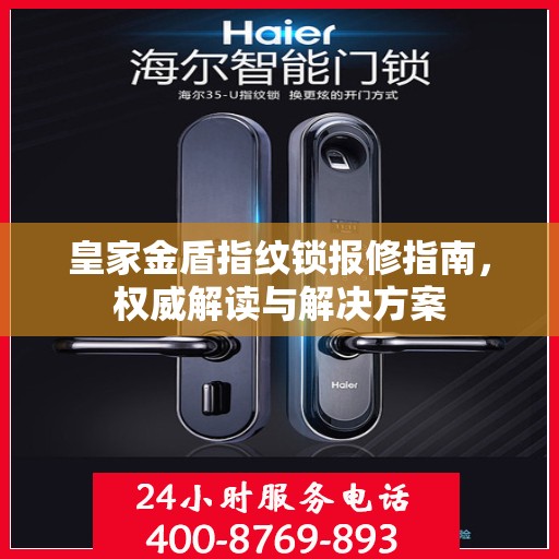 皇家金盾指纹锁报修指南，权威解读与解决方案