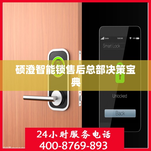 硕澄智能锁售后总部决策宝典