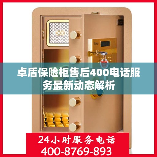 卓盾保险柜售后400电话服务最新动态解析