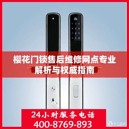 樱花门锁售后维修网点专业解析与权威指南
