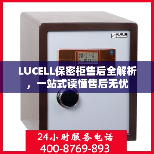 LUCELL保密柜售后全解析，一站式读懂售后无忧