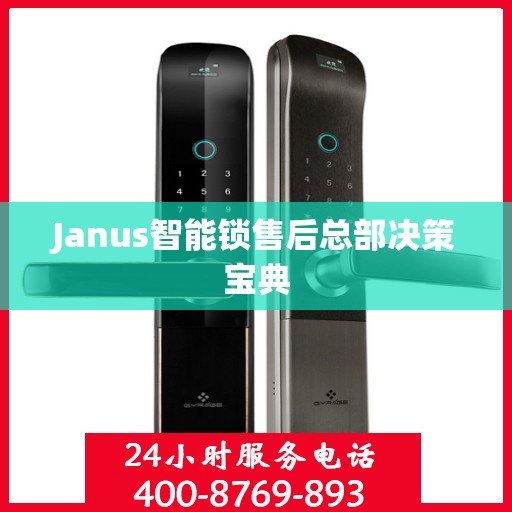 Janus智能锁售后总部决策宝典