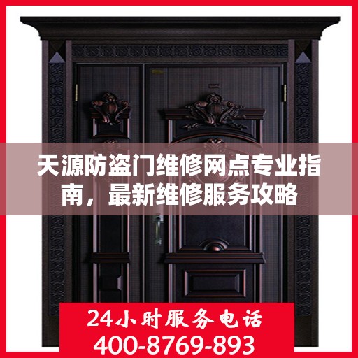 天源防盗门维修网点专业指南，最新维修服务攻略