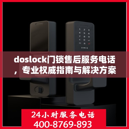 doslock门锁售后服务电话，专业权威指南与解决方案