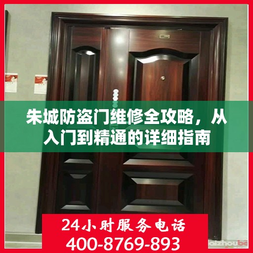 朱城防盗门维修全攻略，从入门到精通的详细指南