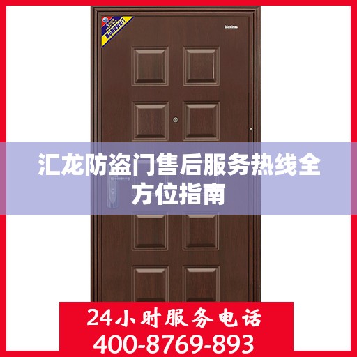 汇龙防盗门售后服务热线全方位指南
