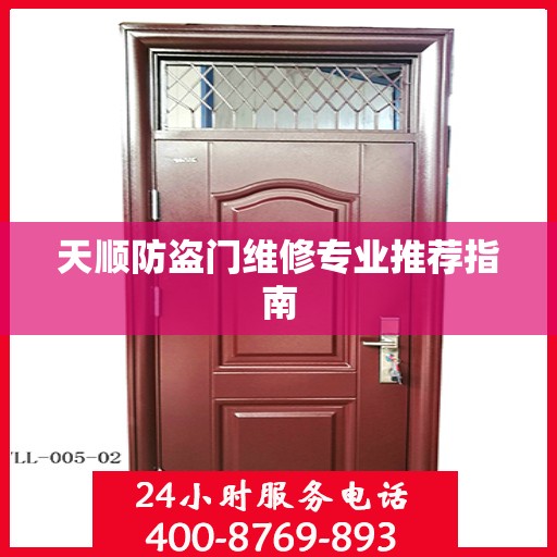 天顺防盗门维修专业推荐指南