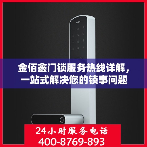 金佰鑫门锁服务热线详解，一站式解决您的锁事问题