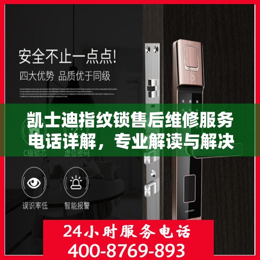 凯士迪指纹锁售后维修服务电话详解，专业解读与解决方案