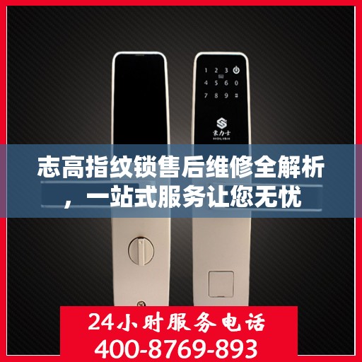 志高指纹锁售后维修全解析，一站式服务让您无忧
