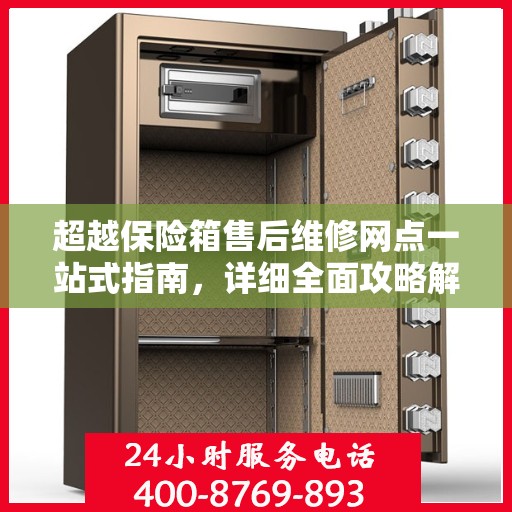 超越保险箱售后维修网点一站式指南，详细全面攻略解析