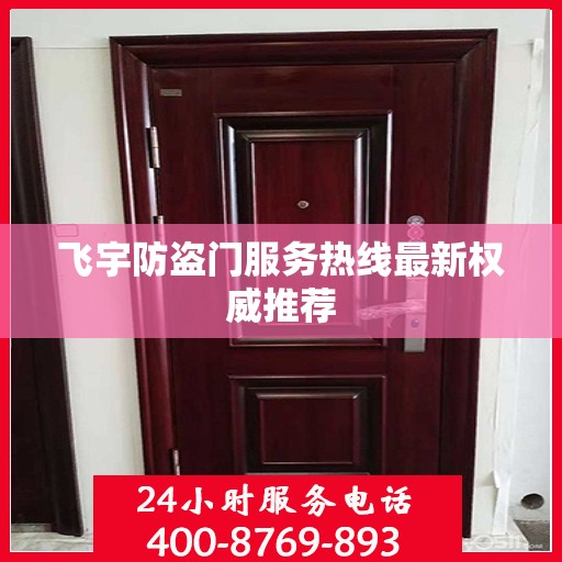 飞宇防盗门服务热线最新权威推荐
