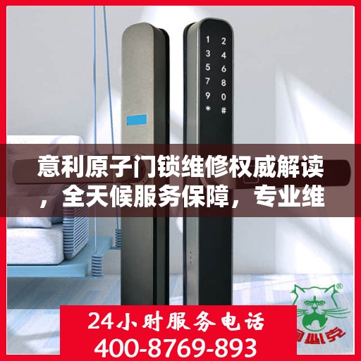 意利原子门锁维修权威解读，全天候服务保障，专业维修为您护航